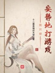我只想安静地打游戏在哪里看