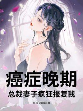 癌症妻子拼命产子