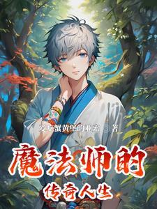 魔法师传奇2攻略