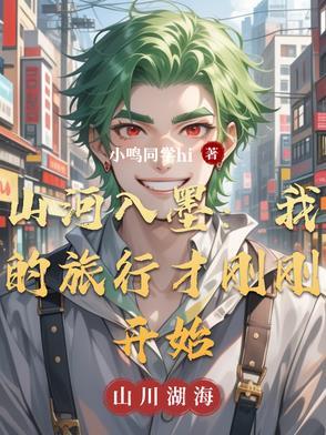 山河入梦你入我心下句的意思