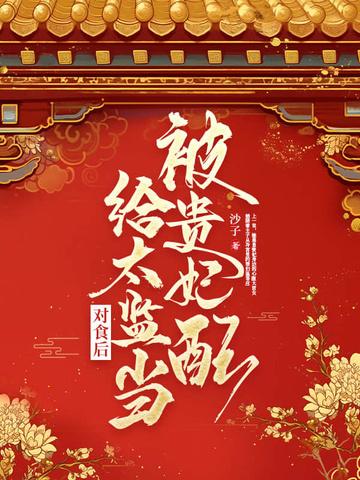 被贵妃配给太监当对食后一共多少章