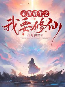 第一章 末世降临