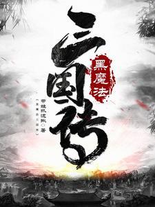 黑魔法3属性