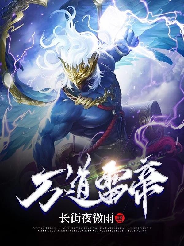 万道帝师在线阅读