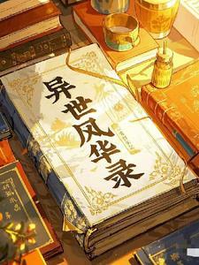 异世风华录电影