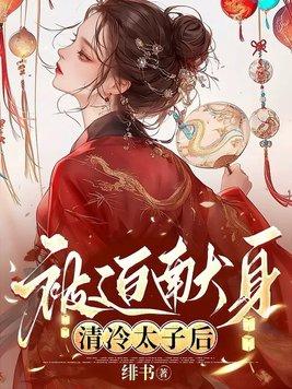 清冷太子献身结局