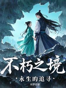 不朽之旅 生生不息