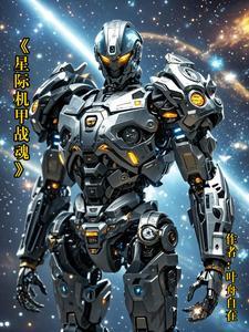 星际战甲机甲怎么弄