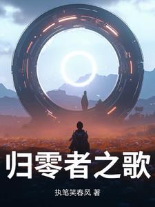 归零者和歌者