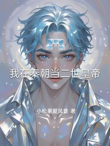 我在秦朝当长子