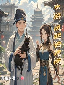 水浒独龙岗风云