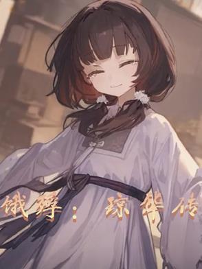 琼华现 gl
