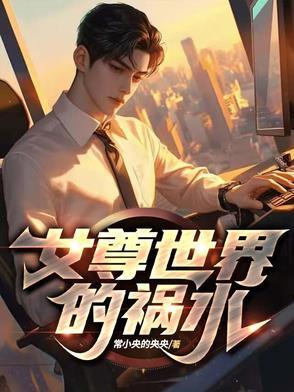 女尊世界的女孩子真是太讨厌了 最新章节 无弹窗