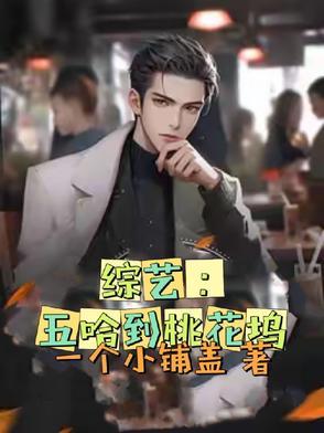五哈综艺怎么样