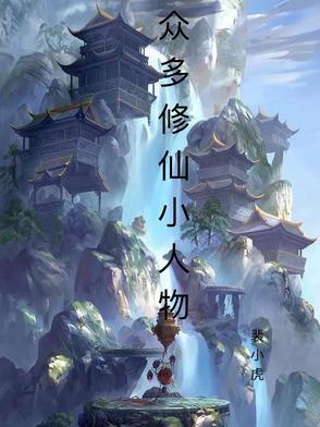 修仙中的厉害人物