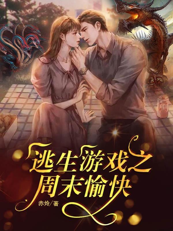 关于逃生游戏