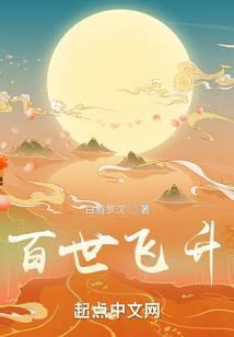 百练飞升传