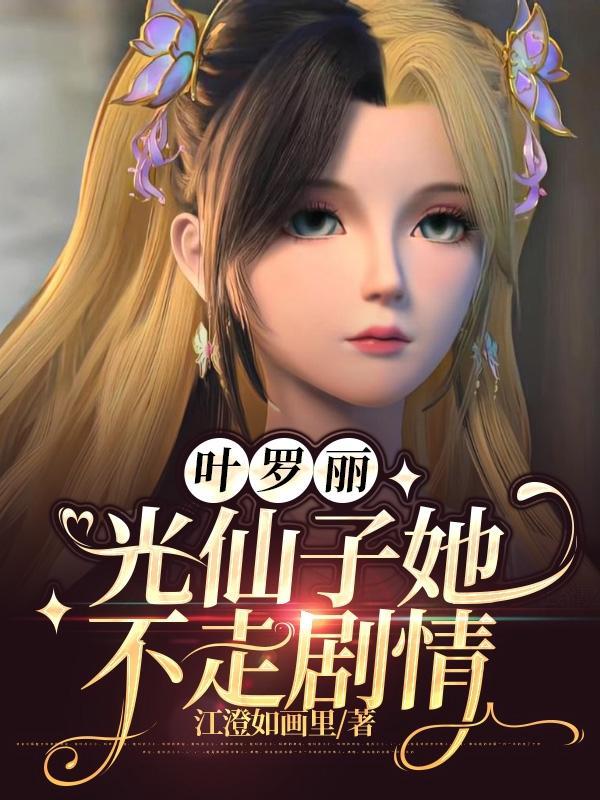 叶罗丽战士里面的光仙子怎么画