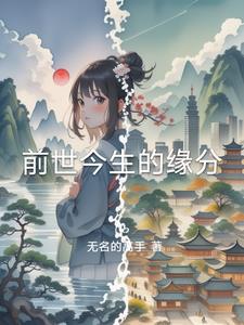 前世今生缘分故事