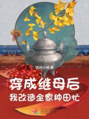 穿成后妈的推荐