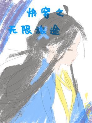 无限快穿推荐