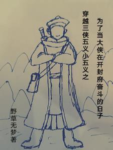 白眉大侠矛盾之处