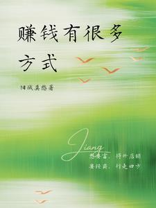 赚钱的方式有很多种