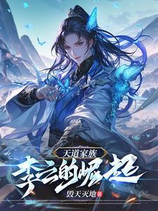 天道的作者李雪是哪里人