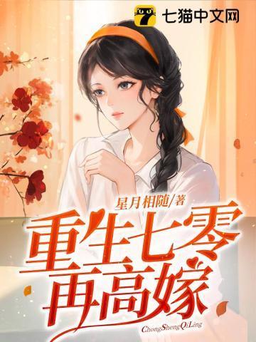 重生七零再高嫁圆房在哪一章