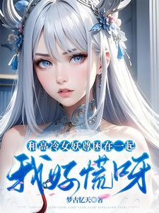 和高冷女仆的同居日常手机版