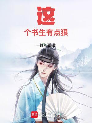 这个书生不能惹顶点