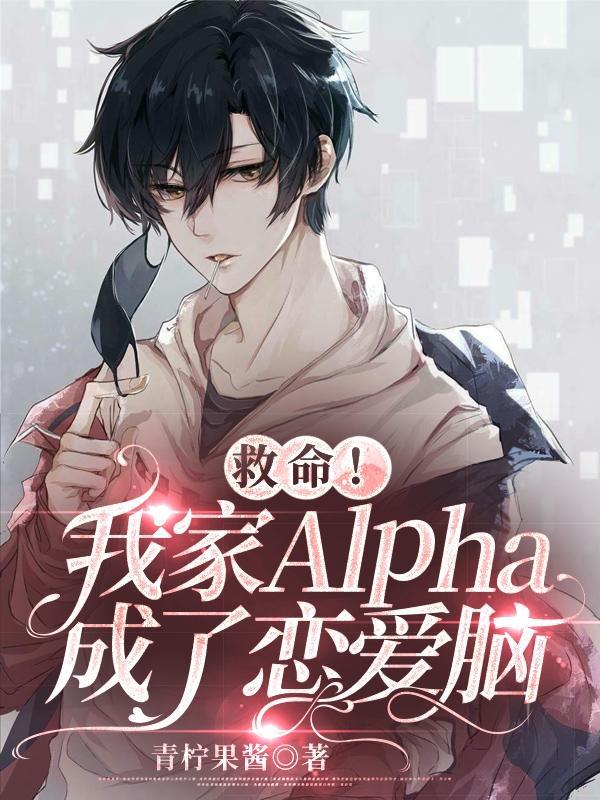 救命我家alpha成了恋爱脑