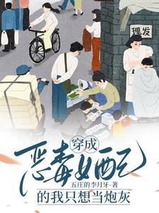 恶毒女配奋斗日常男主是谁?