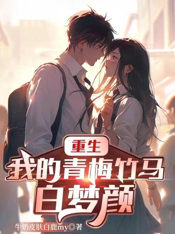 重生我的青梅竹马太黏人免费