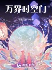 万界时空大穿越