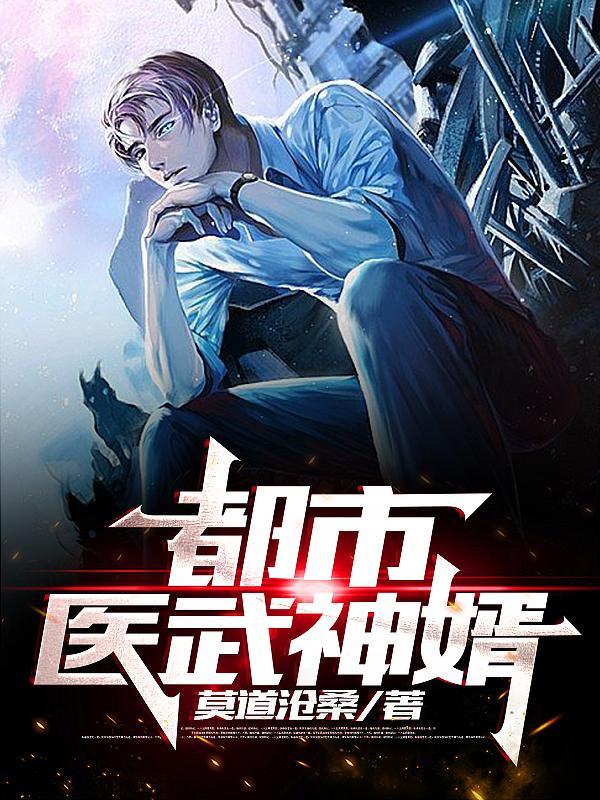 都市医武神婿洛天最新更新章节列表