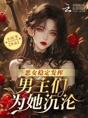 主角是恶女的漫画