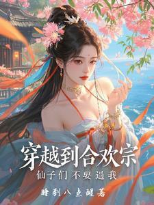 女主穿越到合欢宗派的