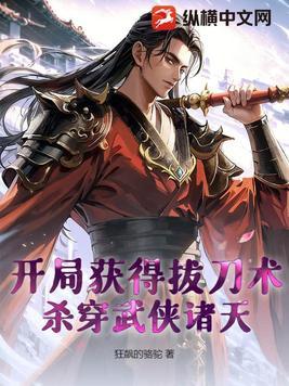 开局获得满级拔刀术