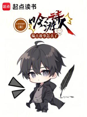吟游诗人是干什么的
