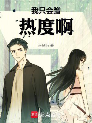我只会蹭热度啊无错