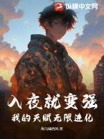 我的天赋无限进化