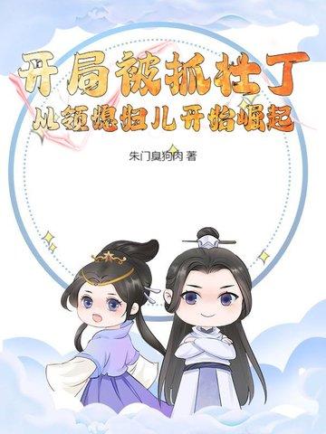 主角开局被抓当炉鼎