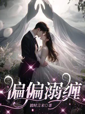 偏偏宠爱 免费阅读