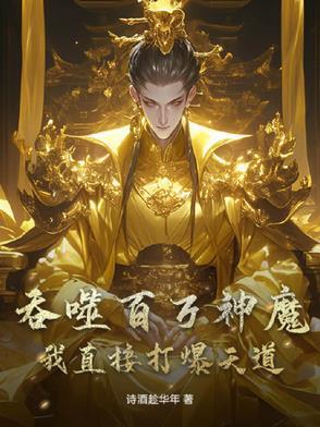 异界开局吞噬百万魔神