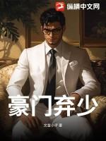 豪门弃少秦小天免费阅读