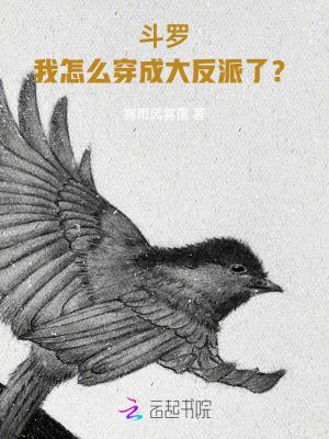 穿越斗罗成为反派
