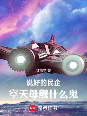 空天母舰什么鬼八月