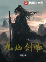 九幽玄帝