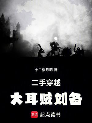 二手穿越大耳贼刘备篱笆好